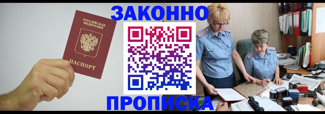 прописка в ЕАО